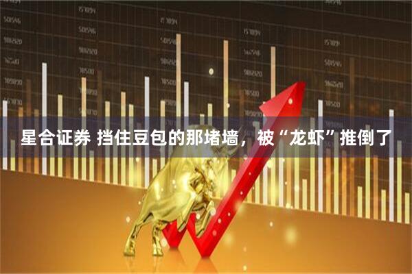 星合证券 挡住豆包的那堵墙，被“龙虾”推倒了