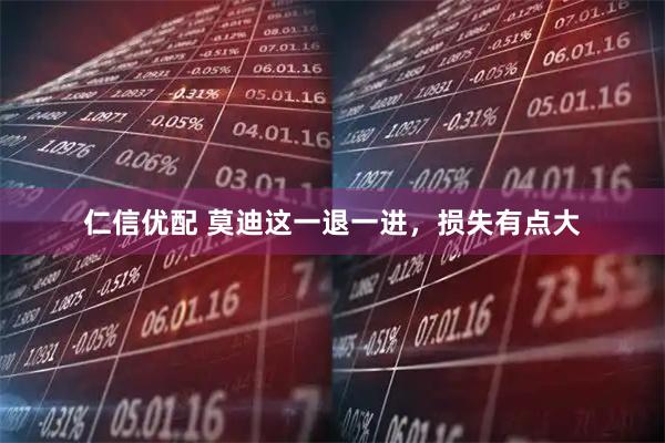 仁信优配 莫迪这一退一进，损失有点大