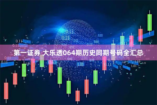 第一证券 大乐透064期历史同期号码全汇总