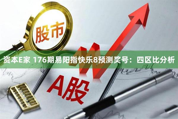 资本E家 176期易阳指快乐8预测奖号：四区比分析