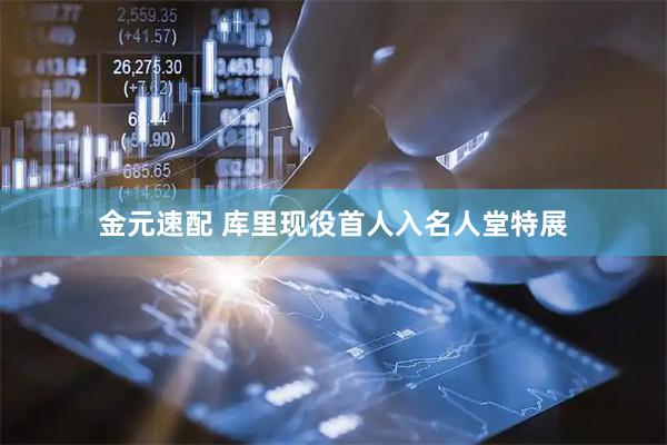 金元速配 库里现役首人入名人堂特展