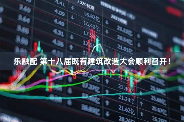 乐融配 第十八届既有建筑改造大会顺利召开！